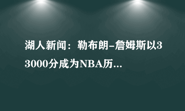 湖人新闻：勒布朗-詹姆斯以33000分成为NBA历史上第四位球员-飞外