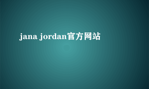 jana jordan官方网站