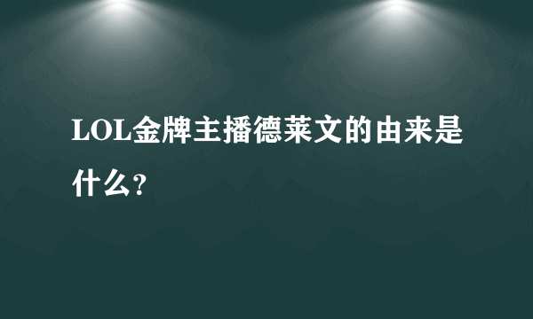 LOL金牌主播德莱文的由来是什么？