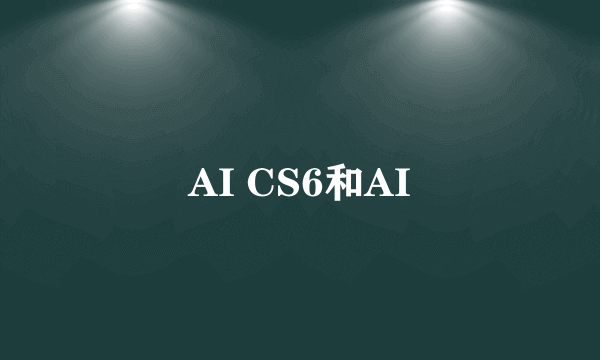 AI CS6和AI