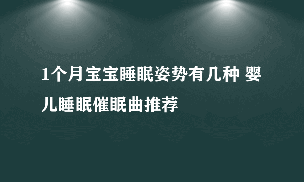 1个月宝宝睡眠姿势有几种 婴儿睡眠催眠曲推荐