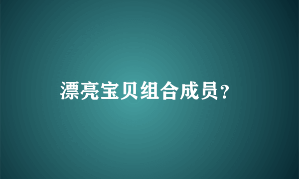 漂亮宝贝组合成员？