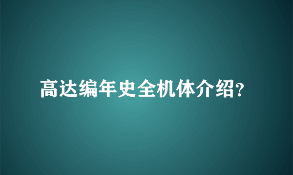 高达编年史全机体介绍？