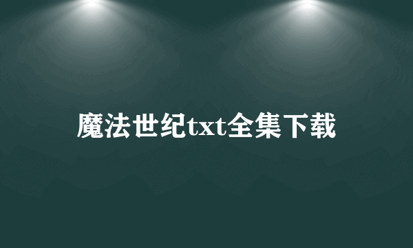 魔法世纪txt全集下载