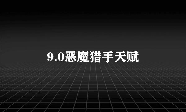 9.0恶魔猎手天赋