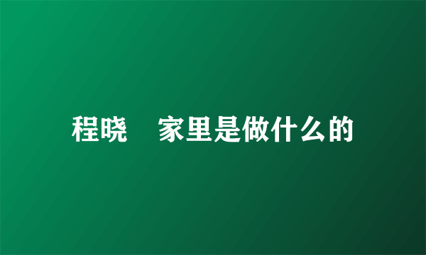 程晓玥家里是做什么的