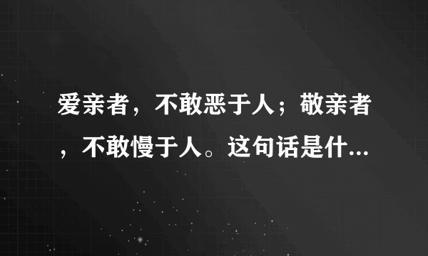 爱亲者，不敢恶于人；敬亲者，不敢慢于人。这句话是什么意思？