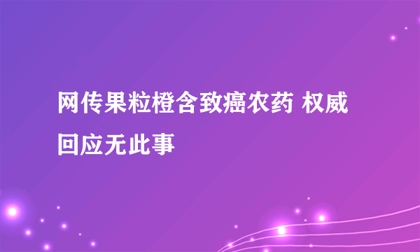 网传果粒橙含致癌农药 权威回应无此事