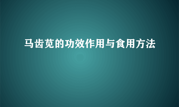 马齿苋的功效作用与食用方法