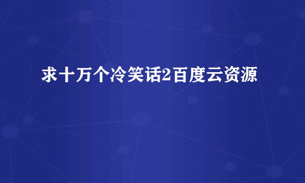 求十万个冷笑话2百度云资源