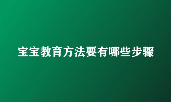 宝宝教育方法要有哪些步骤