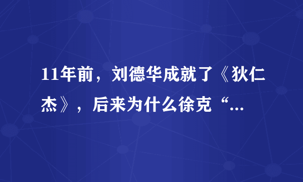 11年前，刘德华成就了《狄仁杰》，后来为什么徐克“抛弃”了刘德华呢？