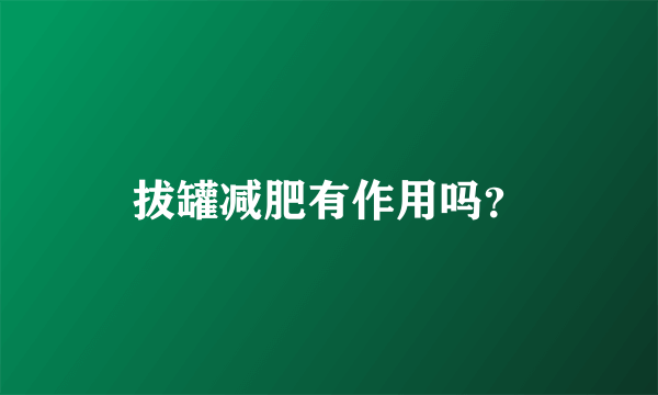 拔罐减肥有作用吗？