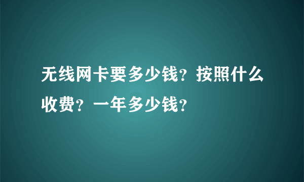 无线网卡要多少钱？按照什么收费？一年多少钱？