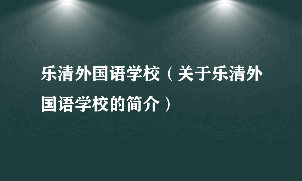 乐清外国语学校（关于乐清外国语学校的简介）