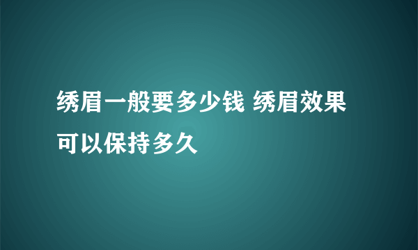 绣眉一般要多少钱 绣眉效果可以保持多久