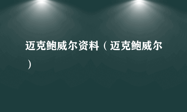 迈克鲍威尔资料（迈克鲍威尔）