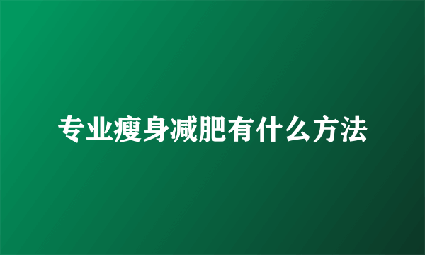 专业瘦身减肥有什么方法