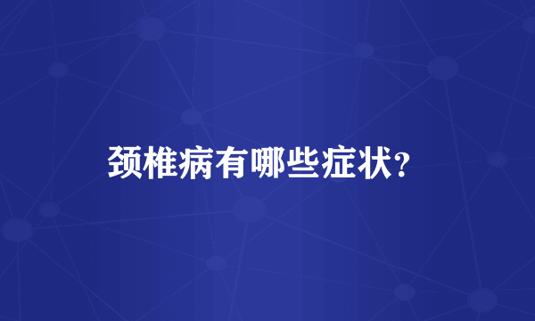 颈椎病有哪些症状？