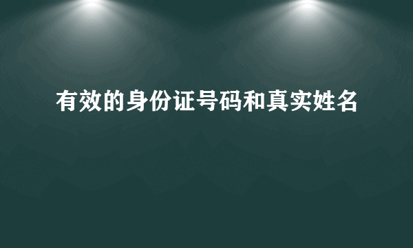 有效的身份证号码和真实姓名