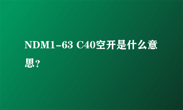 NDM1-63 C40空开是什么意思？