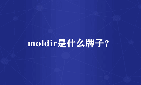 moldir是什么牌子？