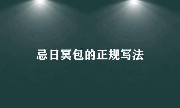 忌日冥包的正规写法