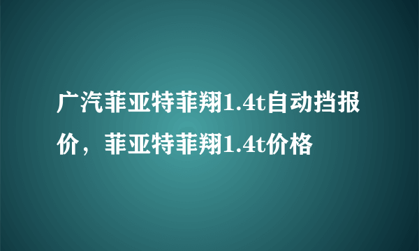 广汽菲亚特菲翔1.4t自动挡报价，菲亚特菲翔1.4t价格