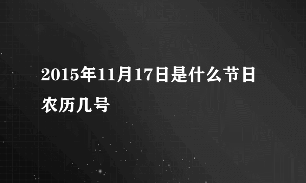 2015年11月17日是什么节日 农历几号