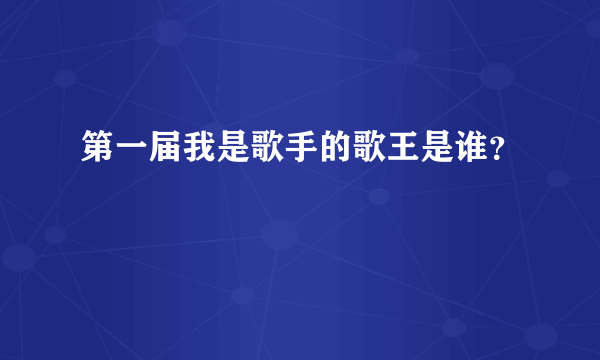 第一届我是歌手的歌王是谁？