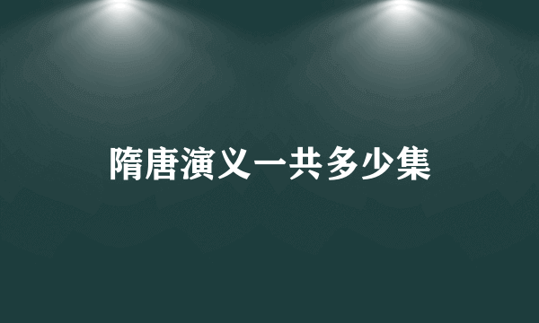 隋唐演义一共多少集