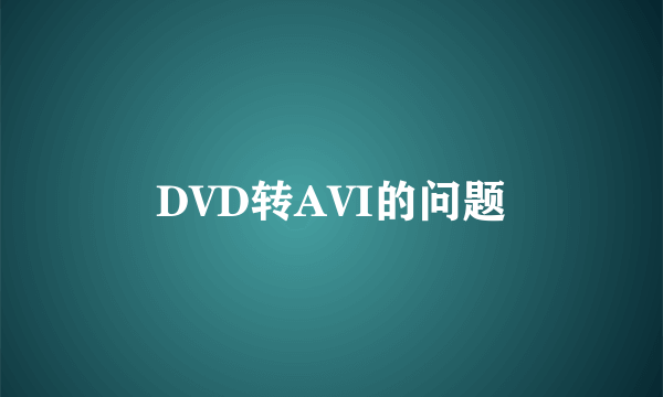 DVD转AVI的问题