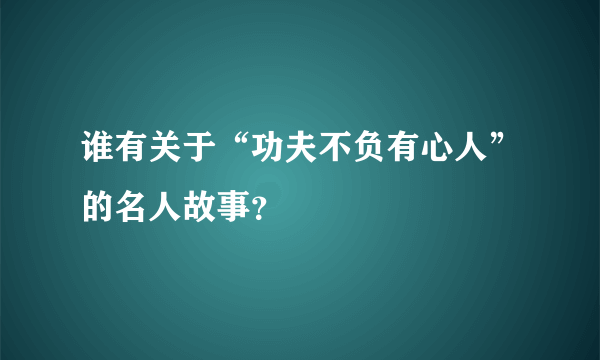 谁有关于“功夫不负有心人”的名人故事？