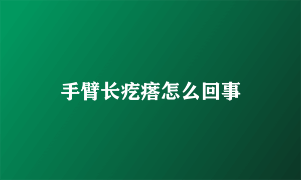 手臂长疙瘩怎么回事