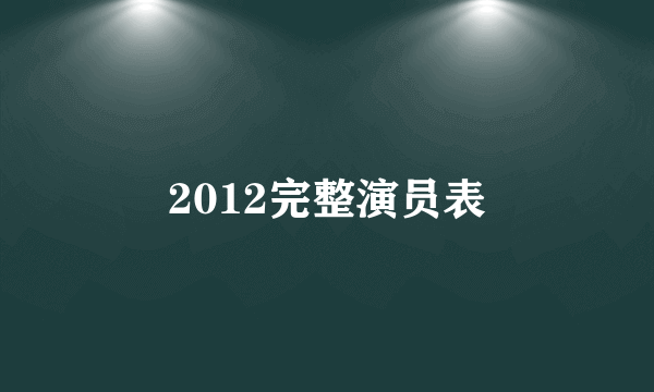 2012完整演员表