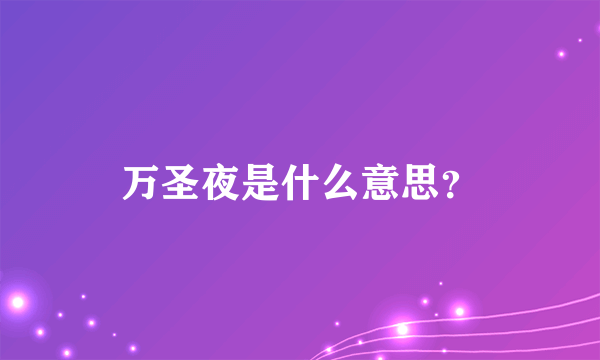 万圣夜是什么意思？