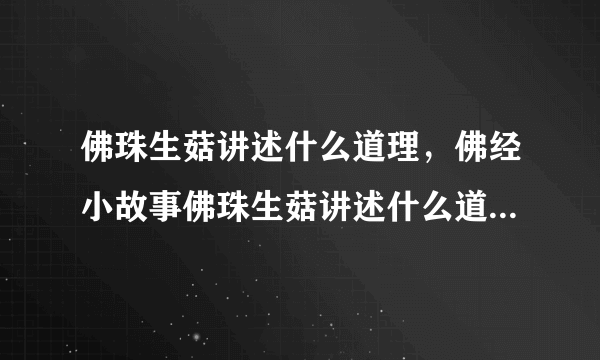 佛珠生菇讲述什么道理，佛经小故事佛珠生菇讲述什么道理-飞外网