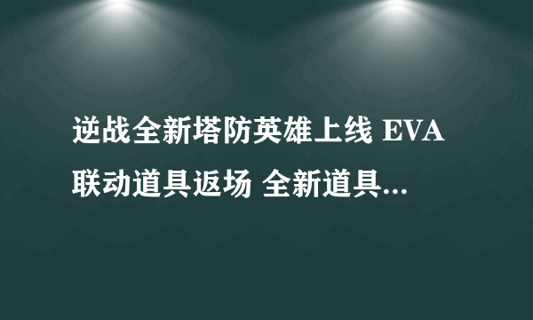 逆战全新塔防英雄上线 EVA联动道具返场 全新道具一网打尽