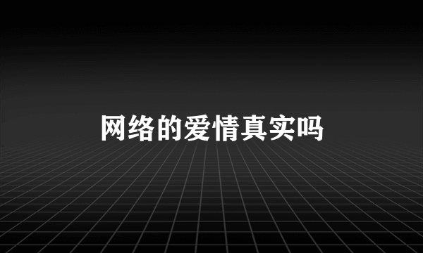 网络的爱情真实吗