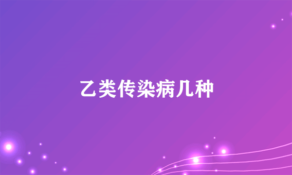 乙类传染病几种