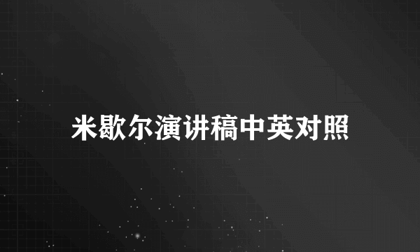 米歇尔演讲稿中英对照