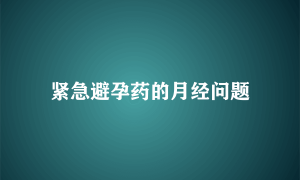 紧急避孕药的月经问题