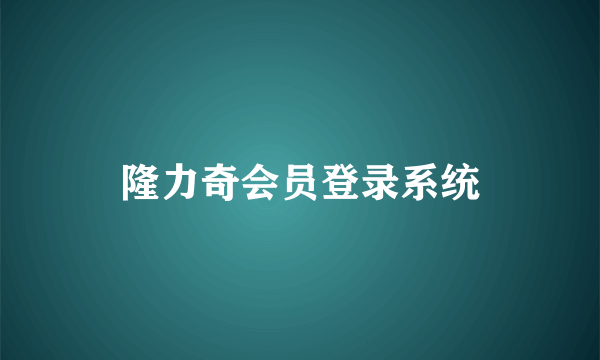 隆力奇会员登录系统