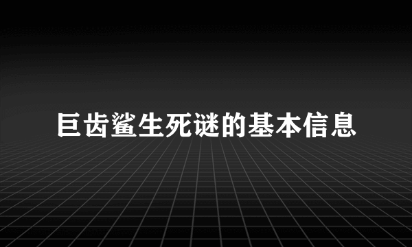 巨齿鲨生死谜的基本信息