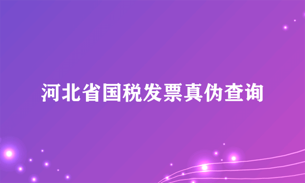 河北省国税发票真伪查询