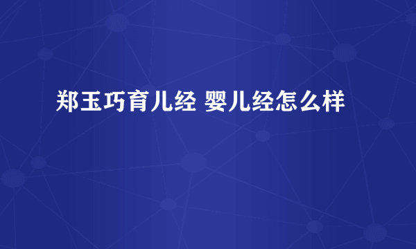 郑玉巧育儿经 婴儿经怎么样