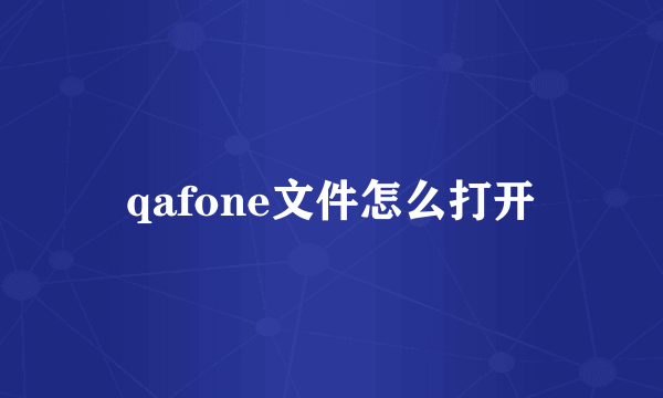 qafone文件怎么打开