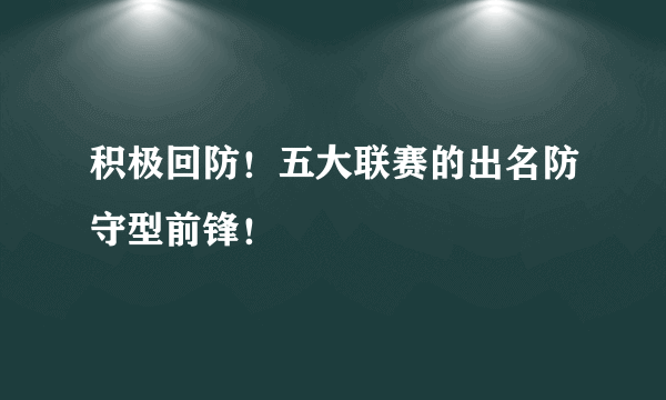 积极回防！五大联赛的出名防守型前锋！