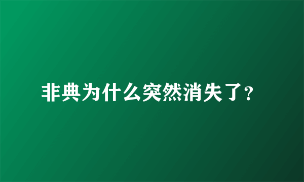 非典为什么突然消失了？