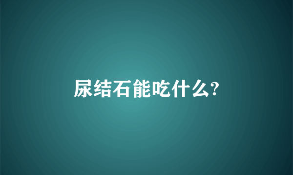 尿结石能吃什么?